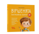 Віршенята для вправних рученят Пальчикові, будівельні та інші ігри для розвитку дрібної моторики малят 2+ Забіяка Ю. 4MAMAS - зображення 1