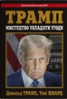 Трамп. Мистецтво укладати угоди Дональд Трамп, Тоні Шварц - зображення 1