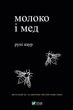 Молоко і мед Рупі Каур (Тверда палітурка) - изображение 1