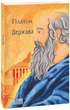 Книга Держава Платон - изображение 1