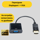 Адаптер DisplayPort – VGA 1080P (DP to VGA) - зображення 1