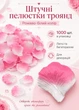 Искусственные лепестки роз 1000 шт размером 5 х 5,5 см для украшения свадьбы фотозон и романтического вечера розово-белые (60202/006) - изображение 1