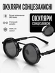 Солнцезащитные очки круглые с регулировкой затемнения ND Vario поляризационные UV400 унисекс с ручной сменой яркости Черные - изображение 1