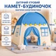 Детская игровая палатка-домик Sky Dream Castle 130×100×130 см сине-кремовая - изображение 1