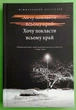Хочу покласти всьому край, Єн Рід, АртБукс - зображення 1