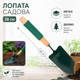 Лопатка садовая Stenson R36916 длина 38 см Зеленый с бежевым - изображение 3