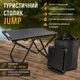 Складной туристический стол JUMP, кемпинговый столик для пикника, дачи и путешествий - изображение 10