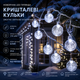 Новогодняя LED гирлянда "Хрустальные шарики" (13 м, 170 LED, Белый цвет) — Эффектное праздничное освещение - изображение 1