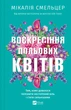 Воскресіння польових квітів Микалия Смельцер - изображение 1