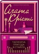 Таємнича пригода в Стайлзі Агата Кристи - изображение 1