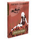Книга : Село не люди. Люко Дашвар - зображення 1
