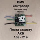 BMS Контроллер АКБ 18в 21в 5S 30A Плата защиты аккумулятора типа Макита - изображение 3