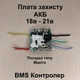 BMS Контроллер АКБ 18в 21в 5S 30A Плата защиты аккумулятора типа Макита - изображение 4