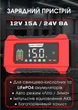 Автоматическое зарядное устройство RJ Tianye 12V 15A 24V 8A для автомобильных и мото аккумуляторов AGM GEL SLA EFB LiFePO4 импульсное с LCD-дисплеем функцией Repair и защитой - изображение 1