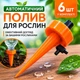 Капельный полив комнатных растений с регулировкой скорости воды (оранжевая, 6 шт) - изображение 1