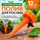 Капельный полив комнатных растений с регулировкой скорости воды (оранжевая, 12 шт) - изображение 1