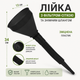 Лійка для палива Stenson R99057-B зі знімним гнучким шлангом та сіткою-фільтром 34х13 см Чорний - зображення 2