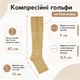 Гольфи для профілактики варикозу компресійні еластичні Zip Sox, стягуючі гольфи для зняття втоми та набряків ніг, з блискавкою, розмір L/XL, 2 шт у комплекті Бежеві, ZSG-150-L/XL-Beige - зображення 3