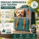 Рюкзак-переноска для кошек и собак до 10 кг, сумка-переноска для животных, складной рюкзак для кота и собаки с вентиляцией, светоотражающей полосой 3M, зеленый - изображение 1
