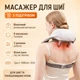 Массажер для шеи и плеч электрический ударно-разминающий беспроводной с подогревом аккумуляторный вибромассажер - изображение 1