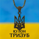 Кулон "Тризуб" с цепочкой 58 см - символ силы, свободы и внутреннего стержня. - изображение 1