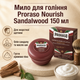 Мыло для бритья Proraso Shaving Soap Jar Nourish Sandalwood 150 мл с сандаловым маслом и маслом ши,питательное средство для щетины - изображение 1