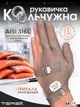 Профессиональная кольчужная трёхпалая перчатка Terex для разделки мяса, рыбы и устриц, цельное плетение колец из нержавеющей стали, размер L - изображение 1