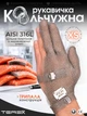 Профессиональная кольчужная трёхпалая перчатка Terex для разделки мяса, рыбы и устриц, цельное плетение колец из нержавеющей стали, размер XS - изображение 1