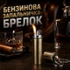 Бензинова запальничка-брелок Medicine Hat металева - изображение 1