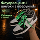 Шнурки для обуви светящиеся в темноте 120 см плоские флуоресцентные для кроссовок и кед - изображение 1