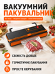Вакуумный упаковщик для продуктов 150 Вт, бытовой вакууматор с функцией запайки пакетов для мяса, рыбы, овощей и заморозки, черного цвета с оранжевыми элементами (49676107) - изображение 2