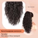 Накладний хвіст, PORSMEER, Ponytail Clip 18'' (45 см), Чорно-коричневий, термостійкий, кучерявий, об'ємний, 160 г - зображення 4