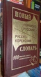 Новий корейсько-російський і російсько-корейський словник - зображення 2