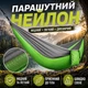 Гамак подвесной 260х140 см двухместный для дачи с чехлом и креплениями из парашютного нейлона для природы и кемпигна подвесной туристический лежак для отдыха Kayfovo AIR Серый-Салатовый - изображение 2