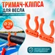 Держатель для весла SUP-доски 2 шт, каяка и байдарки 29 мм, на D-кольце или банджи-шнур, 3D-печать оранжевый - изображение 1