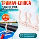 Держатель для весла SUP-доски 2 шт, каяка и байдарки 29 мм, на D-кольце или банджи-шнур, 3D-печать белый - изображение 1