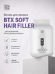 Ботокс (реконструкция) для волос BTX SOFT HAIR FILLER 250мл - изображение 1