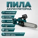 Аккумуляторная цепная пила Krafftec 12" с двумя аккумуляторами 52V/6Ah и бесщеточным двигателем электропилы с автоматической смазкой в кейсе и шиной 30 см - изображение 1