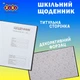 Щоденник шкільний ZiBi Love Wins A5+ 40 сторінок тверда обкладинка (ZB.13926) - зображення 4