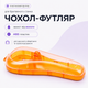 Пластиковий універсальний чохол-футляр для бритви Gillette Mach3 / Fusion / ProGlide/ Venus, ABS-пластик, дорожній, помаранчевий (жовтогарячий) - изображение 1