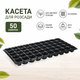 Кассета для выращивания рассады Stenson R79023-50 50 ячеек 100 г Черный - изображение 2