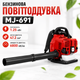 Бензиновая воздуходувка MJ-691 - изображение 2