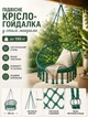 Крісло гамак підвісне 80х60х120 см у стилі макраме садове крісло гойдалка плетене Ekspad садова гойдалка гніздо гамак з каркасом до 150 кг Зелений - зображення 1