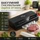 Вакуумный упаковник для продуктов 200Вт с LED подсветкой и рулоном пакетов, Zepline ZP-00373 / Кухонный вакуумер для мяса - изображение 2