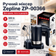 Ручной миксер Z.e.p line ZP-00366 500 Вт с 5 скоростями, насадками для взбивания и замешивания теста и подставкой - изображение 1