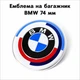 Юбилейная эмблема на багажник BMW 74 мм, значок на багажник 50 лет БМВ Е46, Е82, Е90, F30, F32, F36 - изображение 1