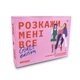 Гра для подруг «Розкажи мені все! Girl's edition» - зображення 1