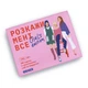 Гра для подруг «Розкажи мені все! Girl's edition» - зображення 12