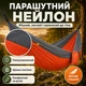 Гамак підвісний 260х140 см з парашутного нейлону для природи та кемпігна лежак двомісний для дачі з чохлом та кріпленнями нейлоновий підвісний туристичний для відпочинку Kayfovo Chill Сіро-Помаранчевий - зображення 2