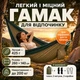 Гамак підвісний 260х140 см з парашутного нейлону для природи та кемпігна лежак двомісний для дачі з чохлом та кріпленнями нейлоновий підвісний туристичний для відпочинку Kayfovo Chill Зелено-Коричневий - зображення 1